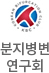 파트너사 대한심혈관중재학회 분지병변연구회